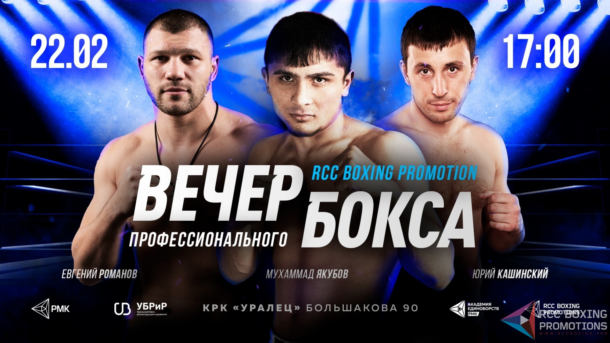 Прямой эфир вечер бокса. RCC бокс. RCC вечер бокса. RCC Boxing Екатеринбург. Вечер бокса в Уфе.